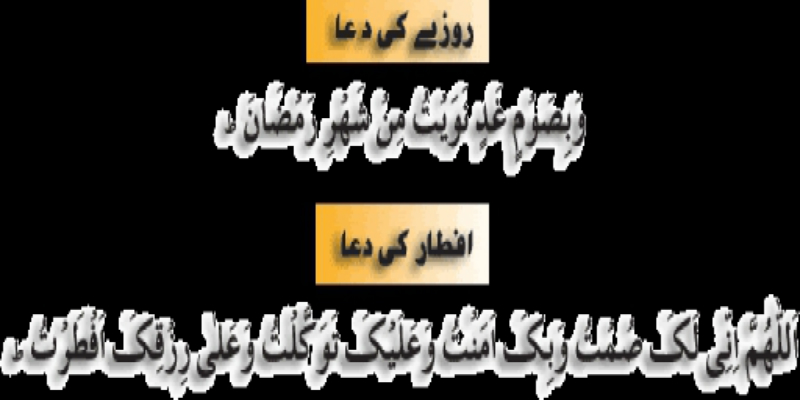 Ramadan Sehr Iftar Prayers, Aftari and Sehri Dua