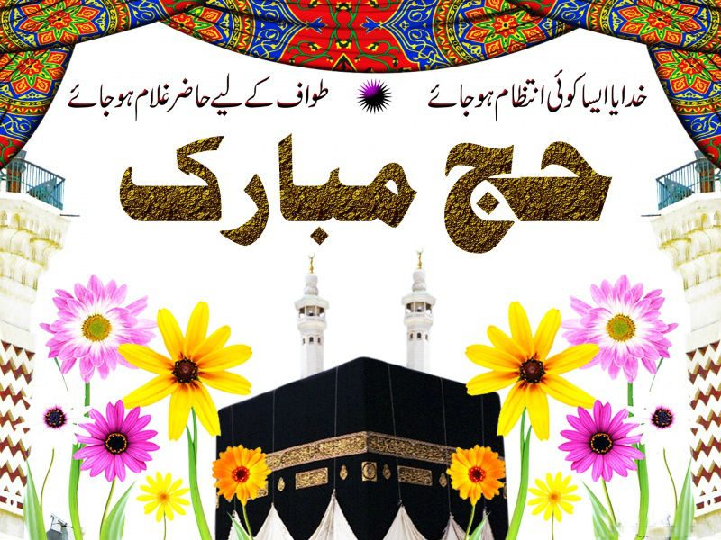 Hajj Mubarak Photos HD images
